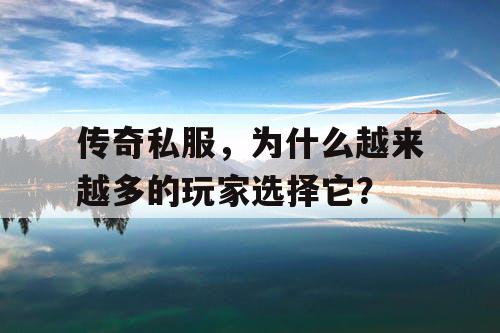 传奇私服，为什么越来越多的玩家选择它？