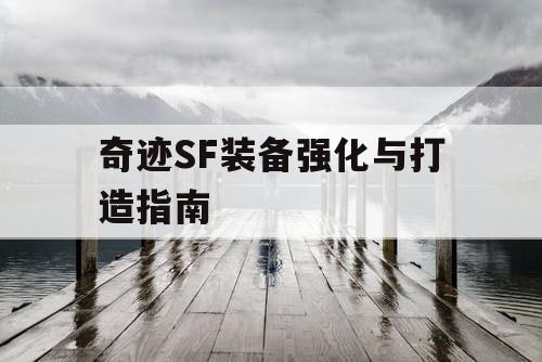 奇迹SF装备强化与打造指南 奇迹SF装备强化与打造指南