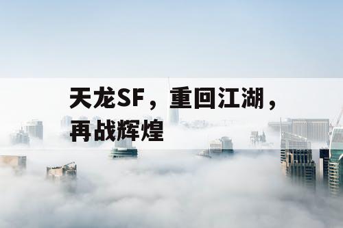 天龙SF，重回江湖，再战辉煌