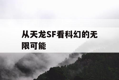 从天龙SF看科幻的无限可能