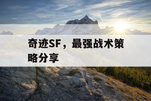 奇迹SF,最强战术策略分享 奇迹SF,最强战术策略分享
