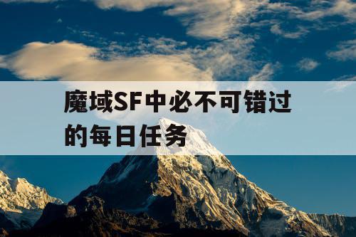 魔域SF中必不可错过的每日任务 魔域SF中必不可错过的每日任务