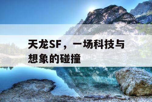 天龙SF，一场科技与想象的碰撞