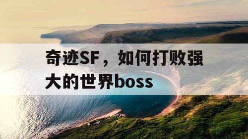 奇迹SF，如何打败强大的世界boss