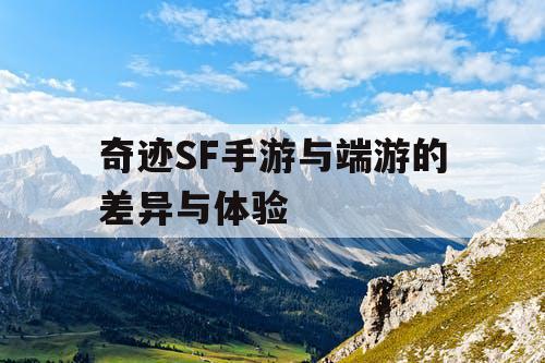 奇迹SF手游与端游的差异与体验