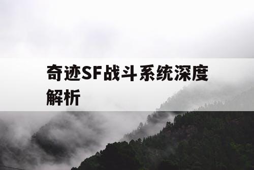 奇迹SF战斗系统深度解析