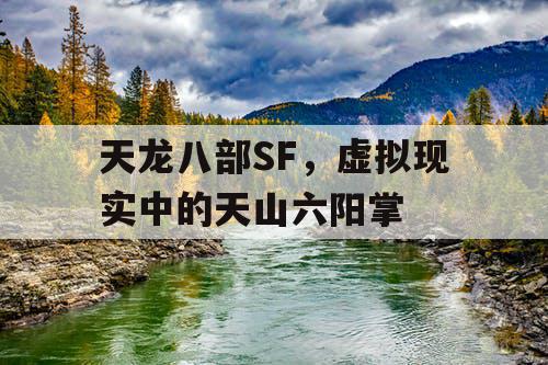 天龙八部SF，虚拟现实中的天山六阳掌