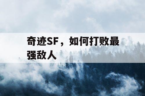 奇迹SF，如何打败最强敌人