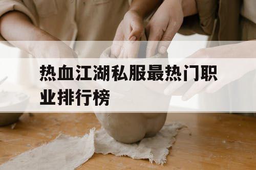 热血江湖私服最热门职业排行榜