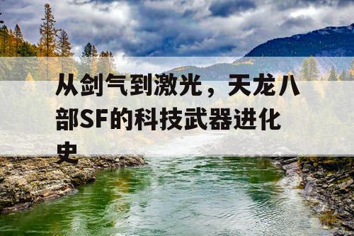 从剑气到激光，天龙八部SF的科技武器进化史