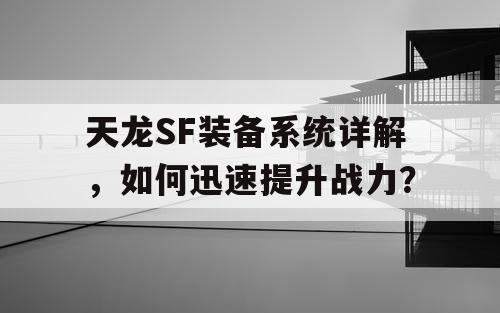 天龙SF装备系统详解，如何迅速提升战力？