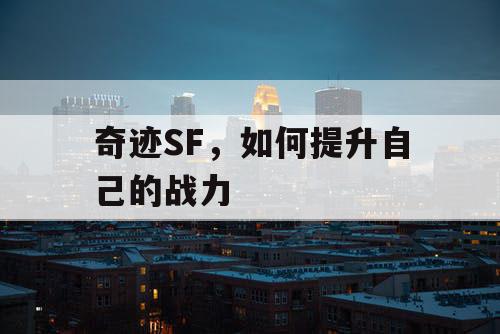 奇迹SF，如何提升自己的战力