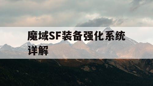 魔域SF装备强化系统详解