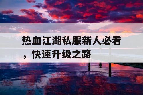 热血江湖私服新人必看，快速升级之路
