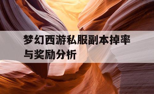 梦幻西游私服副本掉率与奖励分析