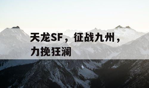 天龙SF,征战九州,力挽狂澜 天龙SF,征战九州,力挽狂澜