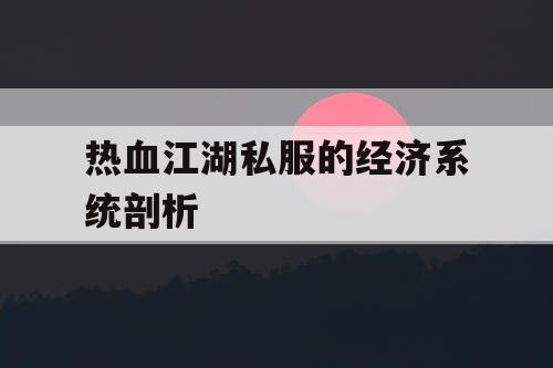 热血江湖私服的经济系统剖析 热血江湖私服的经济系统剖析