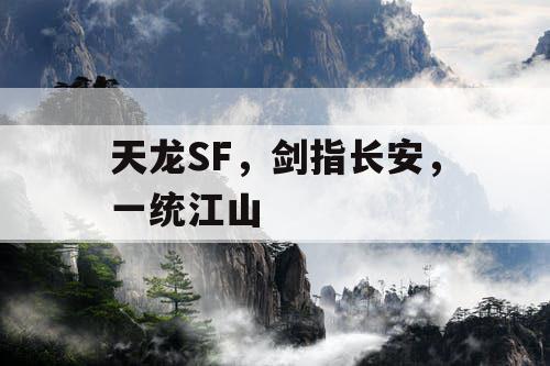 天龙SF,剑指长安,一统江山 天龙SF,剑指长安,一统江山