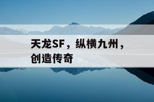 天龙SF,纵横九州,创造传奇 天龙SF,纵横九州,创造传奇