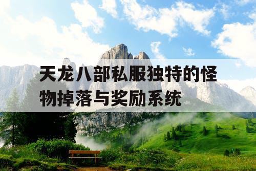 天龙八部私服独特的怪物掉落与奖励系统