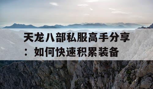 天龙八部私服高手分享：如何快速积累装备