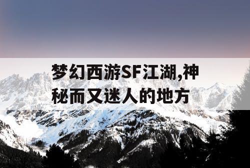 梦幻西游SF江湖,神秘而又迷人的地方