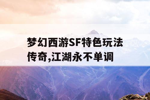 梦幻西游SF特色玩法传奇,江湖永不单调