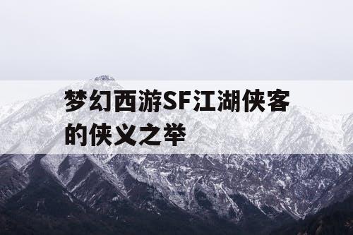 梦幻西游SF江湖侠客的侠义之举