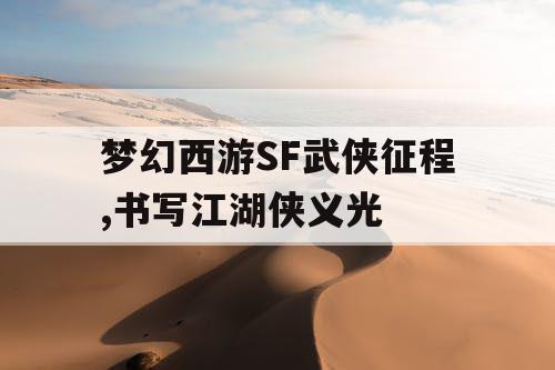 梦幻西游SF武侠征程,书写江湖侠义光