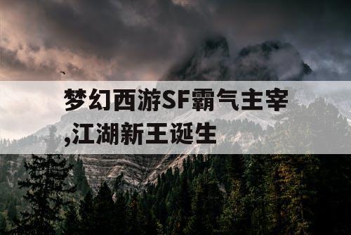 梦幻西游SF霸气主宰,江湖新王诞生