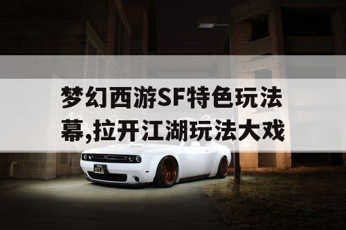 梦幻西游SF特色玩法幕,拉开江湖玩法大戏