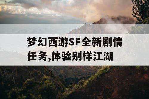 梦幻西游SF全新剧情任务,体验别样江湖