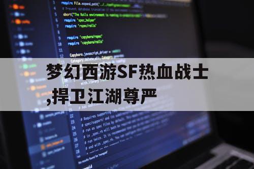 梦幻西游SF热血战士,捍卫江湖尊严 梦幻西游SF热血战士,捍卫江湖尊严