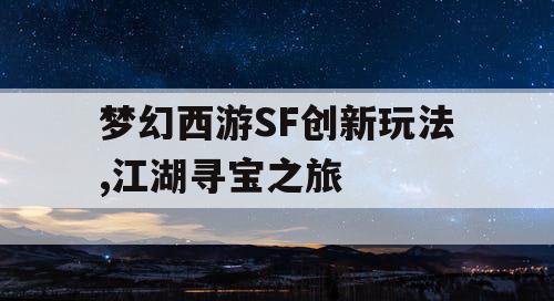 梦幻西游SF创新玩法,江湖寻宝之旅 梦幻西游SF创新玩法,江湖寻宝之旅