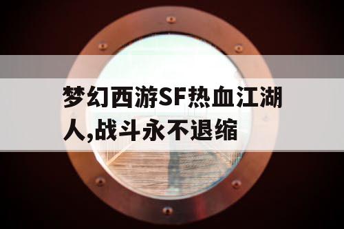 梦幻西游SF热血江湖人,战斗永不退缩
