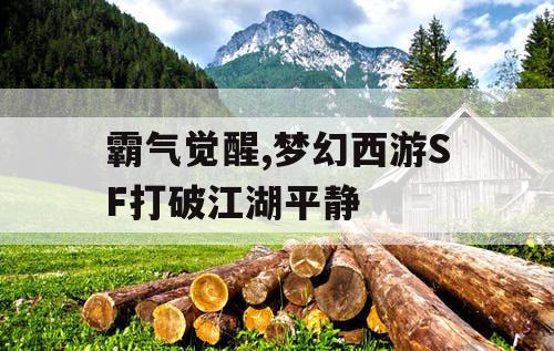 霸气觉醒,梦幻西游SF打破江湖平静 霸气觉醒,梦幻西游SF打破江湖平静