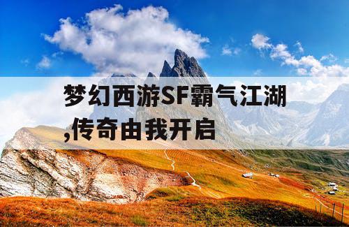 梦幻西游SF霸气江湖,传奇由我开启