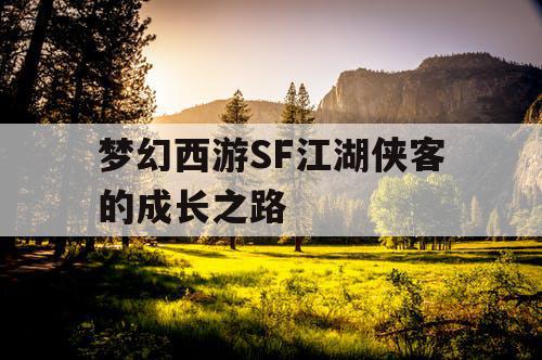 梦幻西游SF江湖侠客的成长之路 梦幻西游SF江湖侠客的成长之路