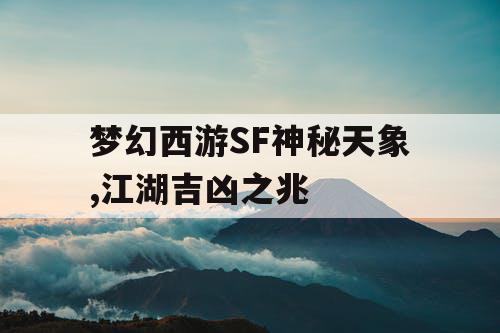 梦幻西游SF神秘天象,江湖吉凶之兆 梦幻西游SF神秘天象,江湖吉凶之兆