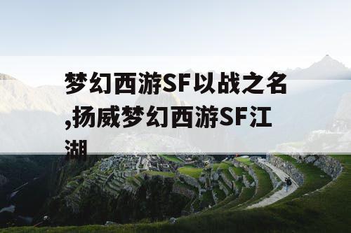 梦幻西游SF以战之名,扬威梦幻西游SF江湖