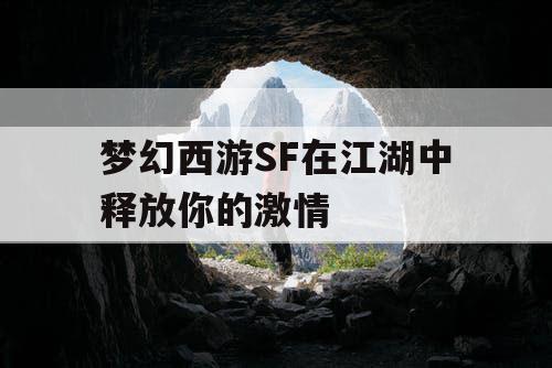 梦幻西游SF在江湖中释放你的激情