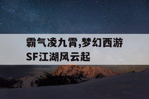 霸气凌九霄,梦幻西游SF江湖风云起