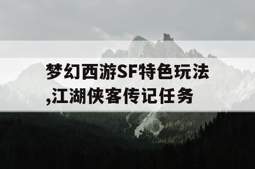 梦幻西游SF特色玩法,江湖侠客传记任务