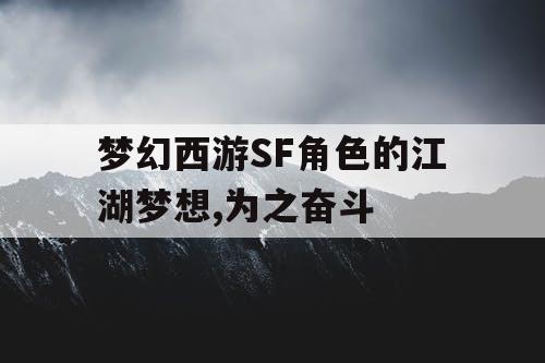 梦幻西游SF角色的江湖梦想,为之奋斗