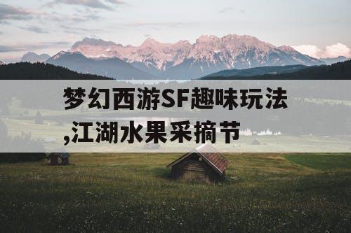 梦幻西游SF趣味玩法,江湖水果采摘节
