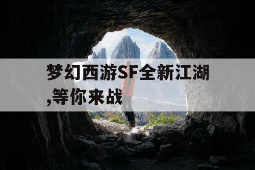 梦幻西游SF全新江湖,等你来战