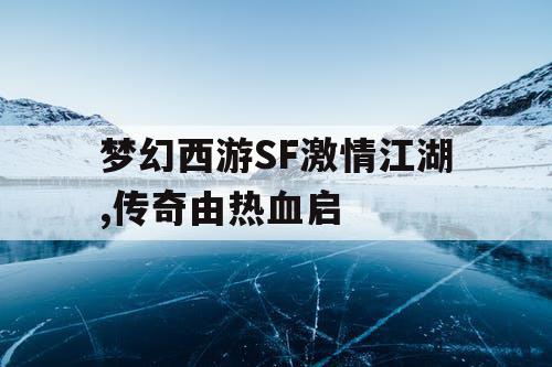 梦幻西游SF激情江湖,传奇由热血启