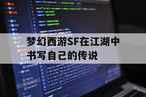 梦幻西游SF在江湖中书写自己的传说