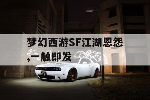 梦幻西游SF江湖恩怨,一触即发