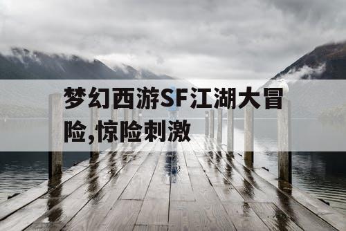 梦幻西游SF江湖大冒险,惊险刺激